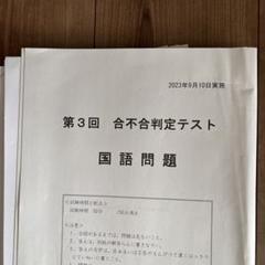 四谷大塚　合不合判定テスト　本番レベルテスト　エルカミノ筑駒模試 四谷大塚 合不合判定テスト 本番レベルテスト エルカミノ筑駒