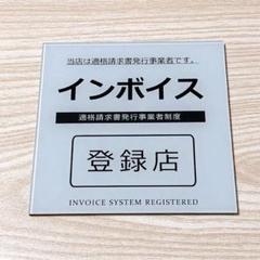 インボイス制度登録店 プレート マグネットタイプ