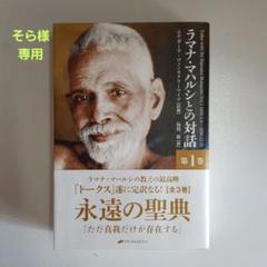 2025年最新】ラマナ・マハルシの人気アイテム - メルカリ