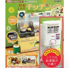 リーメント (特典なし) ぷちサンプル 昭和レトロキッチン