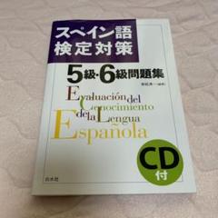スペイン語検定問題集の中古 未使用品を探そう メルカリ