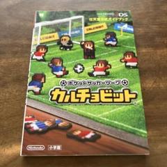 カルチョビット 攻略本