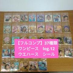 フルコンプ】37種 ワンピース log.12 大海賊 シール ウエハース
