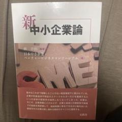【中古】 現代中小企業論 改訂版/関西大学出版部/上田達三 2025年最新】現代中小企業論の人気アイテム - メルカリ