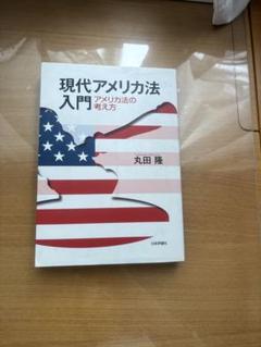 現代アメリカ法入門 丸田隆