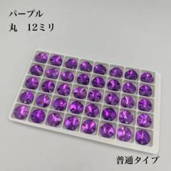 ガラスビジュー　丸型　12ミリ　40個