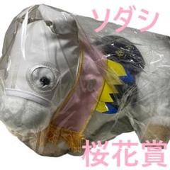 ソダシ アイドルホース 競馬 ぬいぐるみ AVANTI ウマ娘 新品H