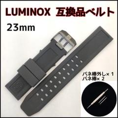 【高品質】 互換品 ルミノックス Luminox 対応 ラバー ベルト 23mm