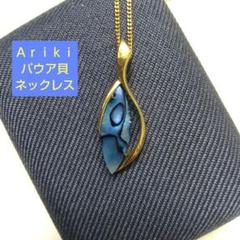 極美品 ニュージーランド製 Ariki 最高級パウア貝 2Way
