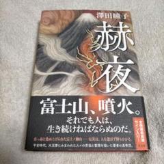 赫夜