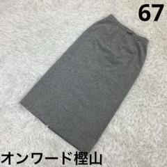 『オンワード樫山』タイト　スカート　ロング　ケミカルウォッシュ風　グレー　67