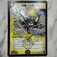 ワンオーナー光器ペトローバ初期838