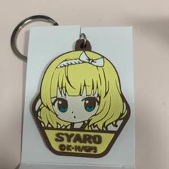 【シャロファン必見】ごちうさ シャロ ラバーストラップ59個まとめ売り 2025年最新】シャロ ラバーストラップの人気アイテム - メルカリ