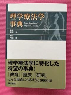理学療法学事典 理学療法学事典 | 内山 靖 |本 | 通販 | Amazon