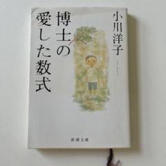博士の愛した数式