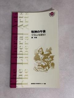 牧神の午後 マラルメを読もう (慶應義塾大学教養研究センター選書 10) 原大地 Amazon.co.jp: 牧神の午後: マラルメを読もう (慶應義塾大学教養