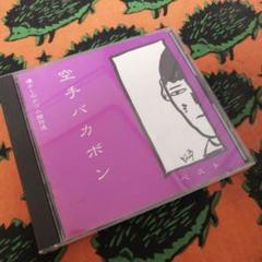 空手バカボン / ベスト　懐かしのナゴム傑作選