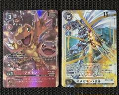 【デジモンカード】アグモン、オメガモンX抗体セットのサムネイル