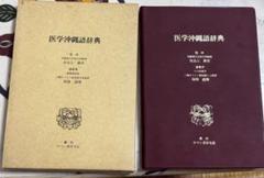 医学沖縄語辞典 箱付 琉球 沖縄 方言 辞典 辞書 医学 ロマン書房 文化 民族 医学沖縄語辞典 箱付 琉球 沖縄 方言 辞典 辞書 医学 ロマン書房