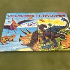 3597M●たたかう恐竜たちシリーズ　トリケラトプス　絵本、めいろ　17冊セット たたかう恐竜たちシリーズ⭐︎3冊セット⭐︎ - メルカリ