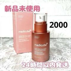 2025年最新】MEDICUBE コラーゲンの人気アイテム - メルカリ