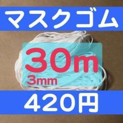 30m マスク用丸ゴム マスクゴム紐 マスク専用 手作り布マスクに!!