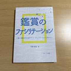 鑑賞のファシリテーション