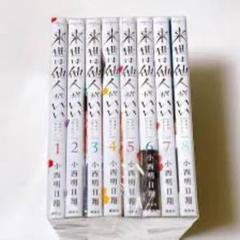 来世は他人がいい 全巻セット 1-8巻 漫画 - メルカリ