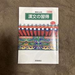 漢文の習得    高校一年生編 漢文の習得 高校一年生編