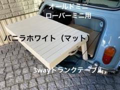 ローバーミニ3wayトランクテーブル バニラホワイト（マット