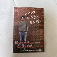 2025年最新】シソンヌじろうの自分探しの人気アイテム - メルカリ
