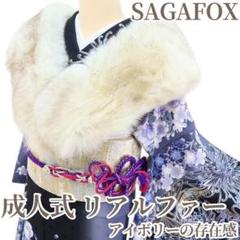 ✨新品未使用タグ付✨SAGAフォックス 大判ファー マフラー 成人式　卒業式 ✨sさん専用✨SAGAフォックス 高級 ァー ストール 成人式 卒業式
