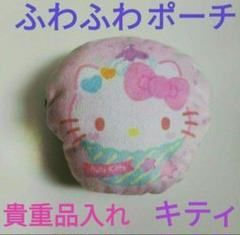ハロー キティ　ふわふわ ポーチ　1点　貴重品 アクセサリー 入れ 等　サンリオ
