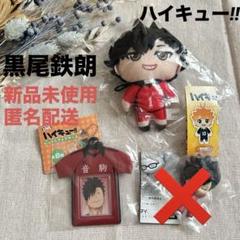 【ハイキュー‼︎】　黒尾鉄朗　ガチャガチャセット　新品未使用　匿名配送