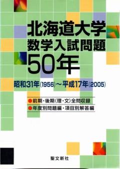 北海道大学数学入試問題50年 1956-2005