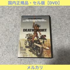 【セル版】DEATH SPORT / デススポーツ［DVD］