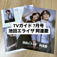 佐藤新 渡邉美穂 切り抜き 月刊TVガイド 2025年7月号 - メルカリ