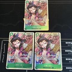 スモーカー SR OP10-030 3枚
