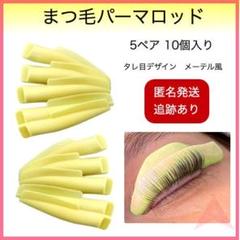 まつ毛パーマロッド 5ペア 10個入 メーテル風 タレ目 シリコン 韓国