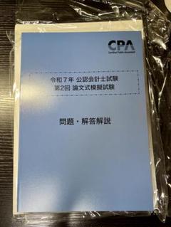 2025年最新】cpa 論文 答練の人気アイテム - メルカリ