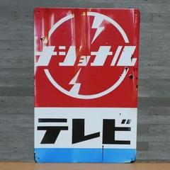 昭和レトロ ナショナル自動車機器 プラ看板 昭和レトロ ナショナル自動車機器 プラ看板 Yahoo!オークション