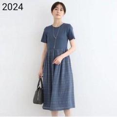 美品　インディヴィ　2024　【洗える】ニット＆シャーリング コンビワンピース
