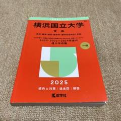 横浜国立大学 文系 2025年度 過去問集