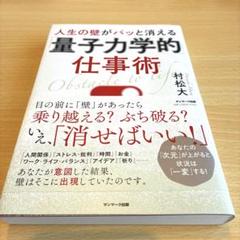 人生の壁がパッと消える「量子力学的」仕事術