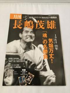 2025年最新】月刊長嶋茂雄の人気アイテム - メルカリ