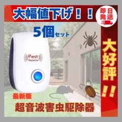 5個セット超音波害虫駆除 虫除け ネズミ駆除 蚊 ゴキブリ ハエ ムカデ害獣