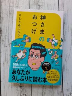神さまのおつげ　さとうみつろう