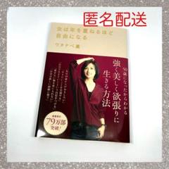 女は年を重ねるほど自由になる　ワタナベ薫　自己肯定感上がる　上質な暮らし