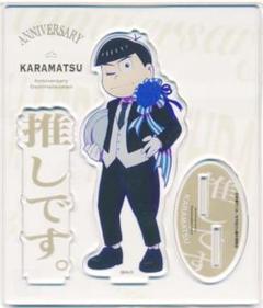 ★おそ松さん★オシアド限定/バースデーアクリルスタンド★カラ松★新品未開封★