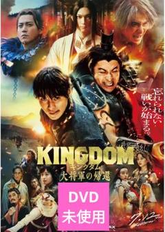 【新品】キングダム　大将軍の帰還 DVD